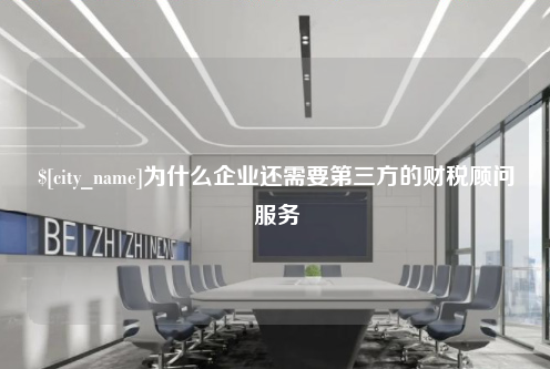 岳阳为什么企业还需要第三方的财税顾问服务