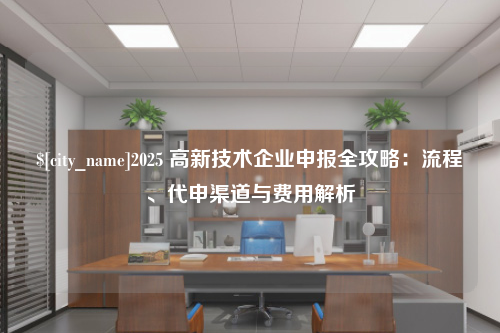 岳阳2025 高新技术企业申报全攻略：流程、代申渠道与费用解析