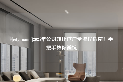 岳阳2025年公司转让过户全流程指南！手把手教你避坑